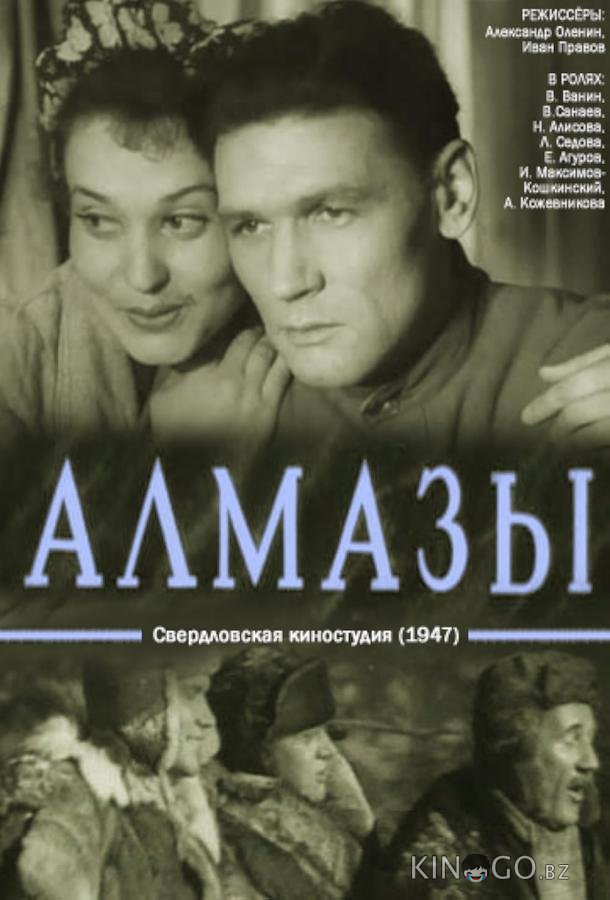 Алмазы 