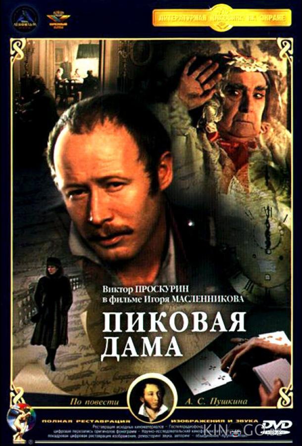 Пиковая дама 