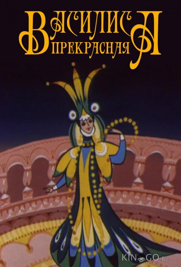 Василиса прекрасная 