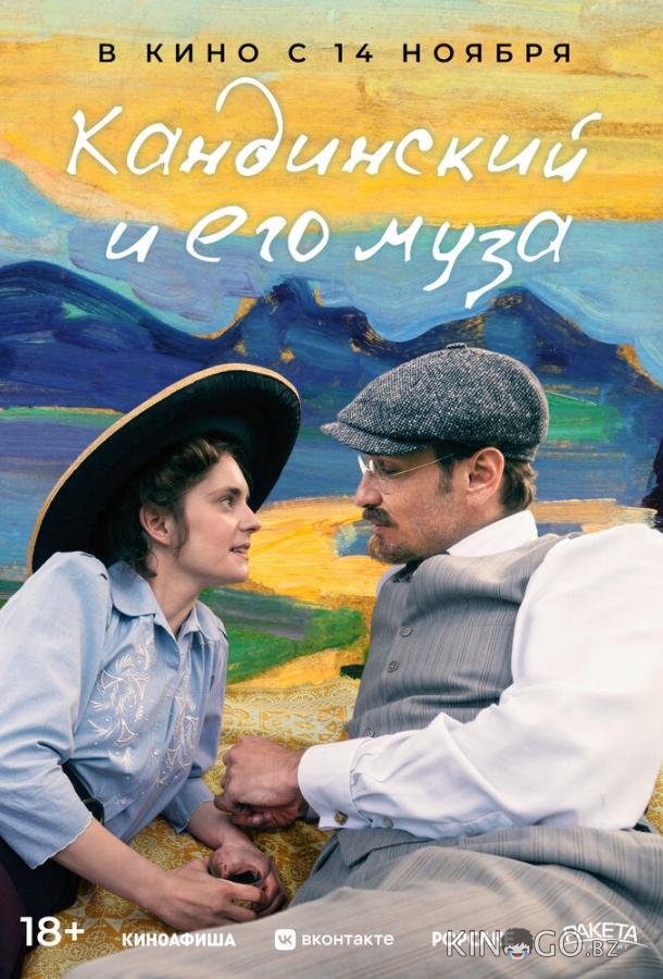 Кандинский и его муза 
