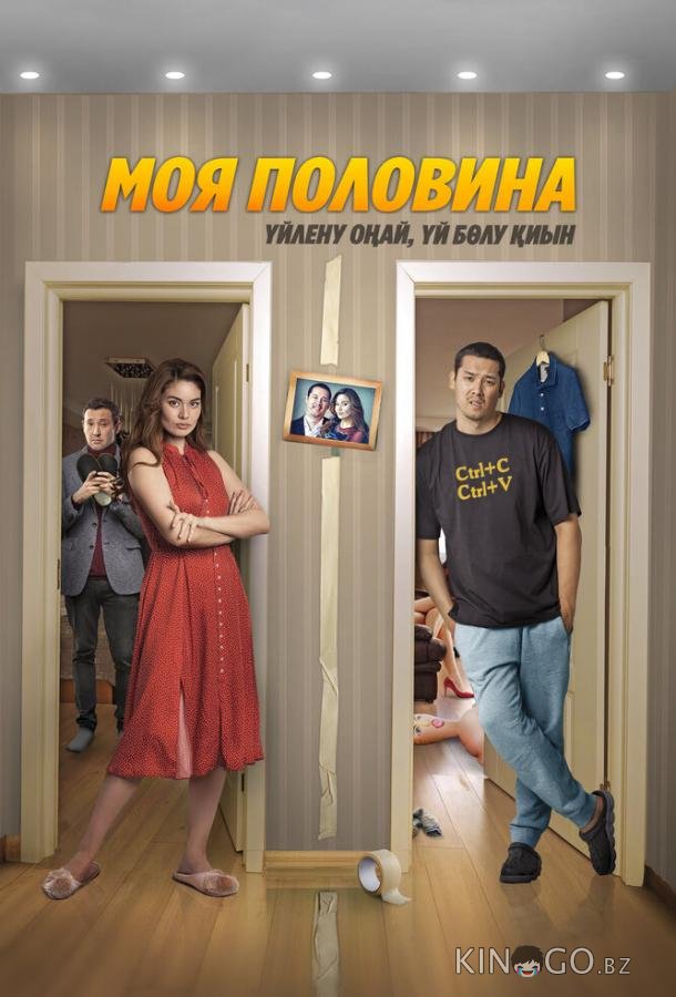 Моя половина 