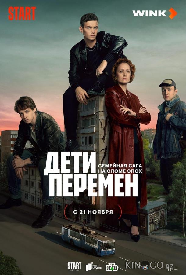 Дети перемен 2 8