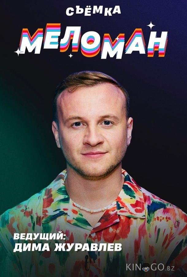 Меломан 1 30