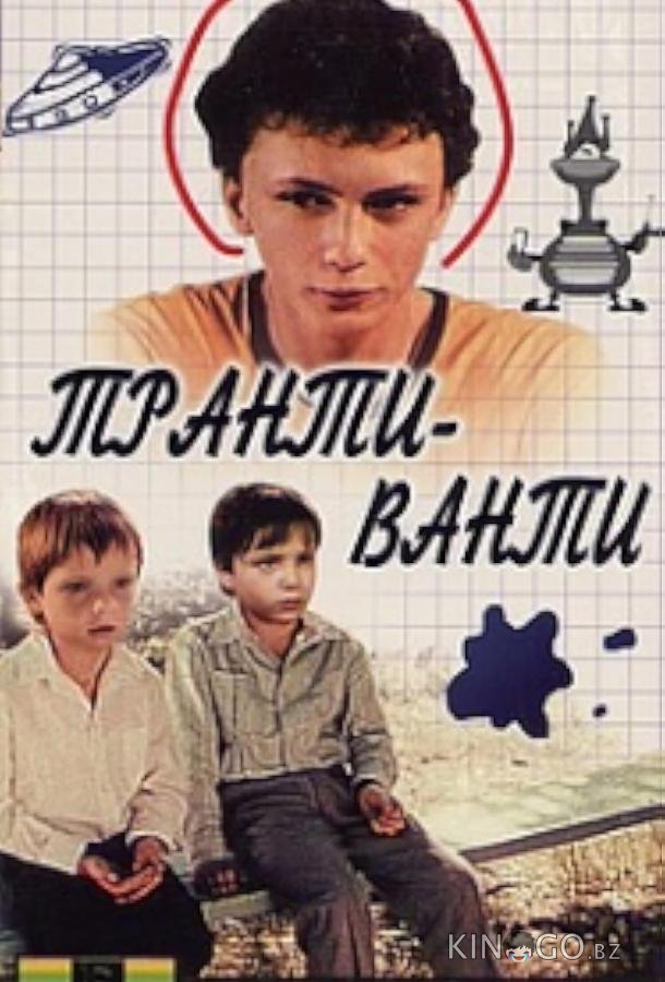 Транти-ванти 