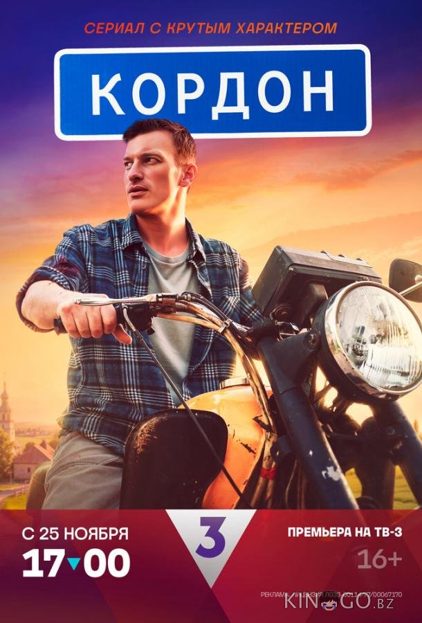 Кордон 3 32