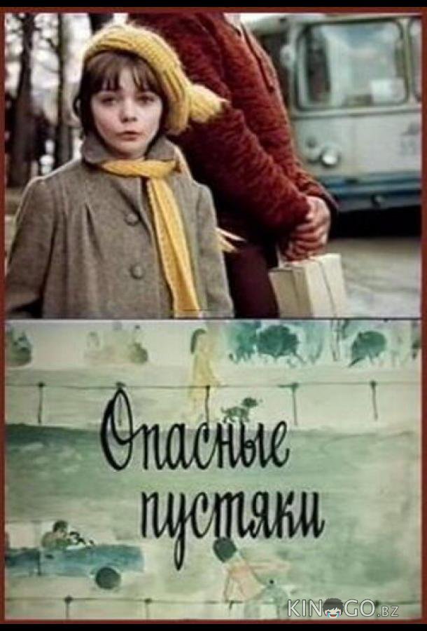Опасные пустяки 