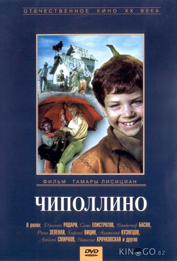 Чиполлино 