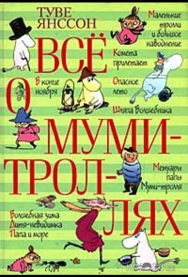 Все о Муми-троллях. Сборник мультфильмов 1 6