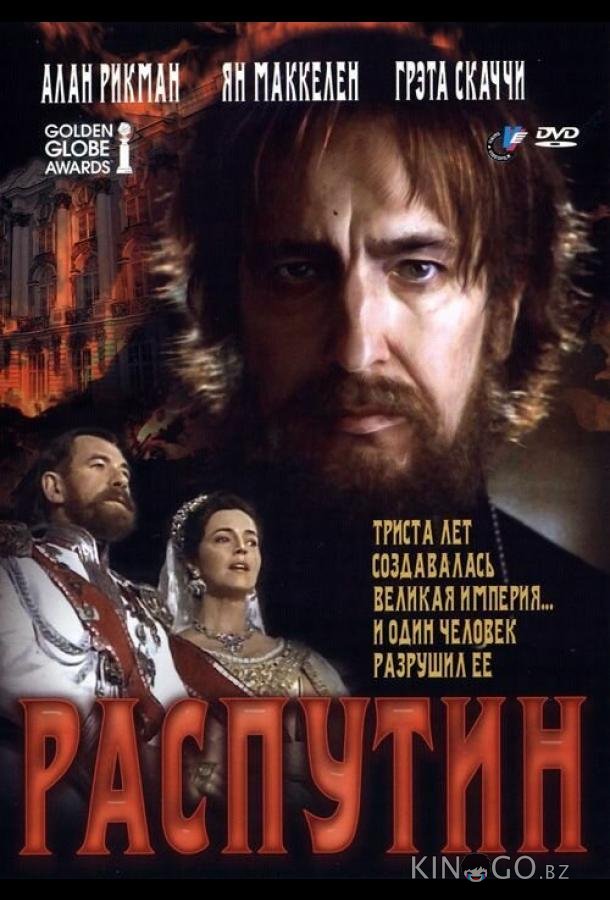 Распутин 