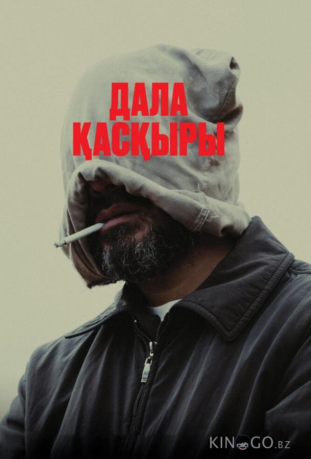 Степной волк 