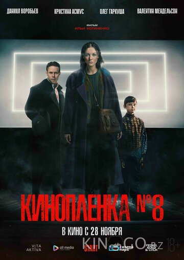Киноплёнка № 8 