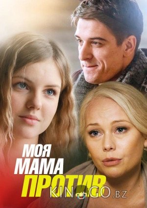 Моя мама против 1 2