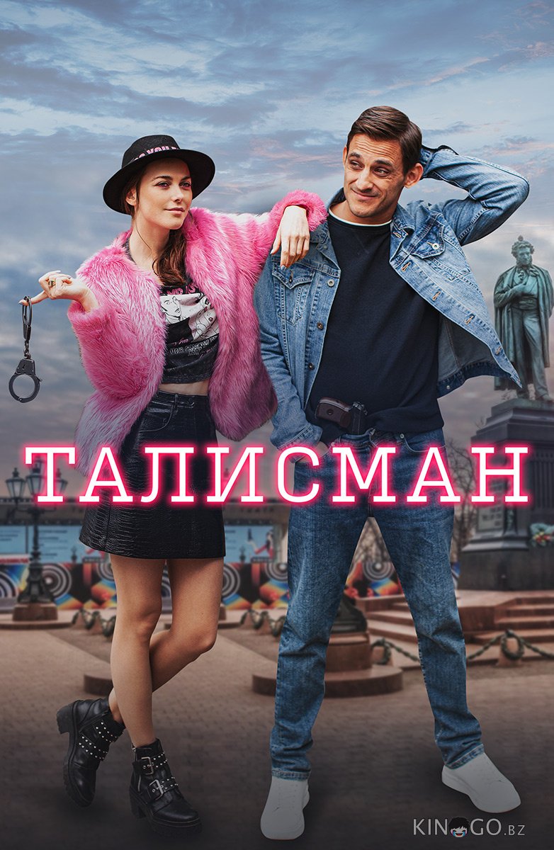 Талисман 