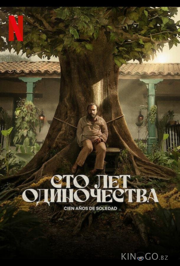 Сто лет одиночества 2 8