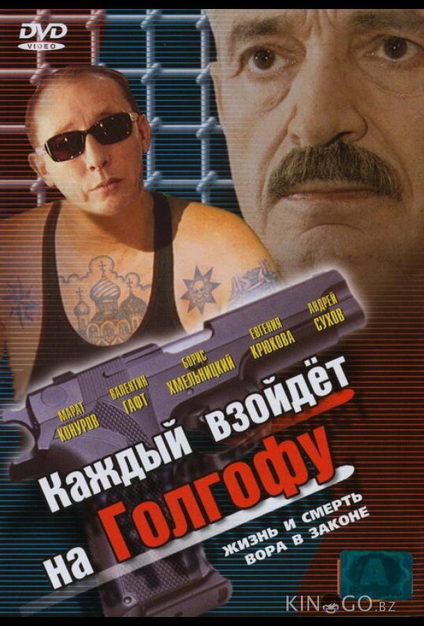 Каждый взойдет на Голгофу 1 2