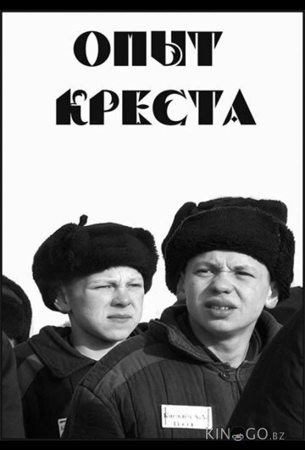 Опыт креста 