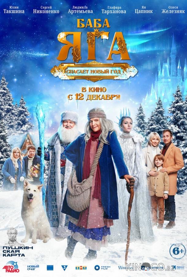 Баба Яга спасает Новый год 