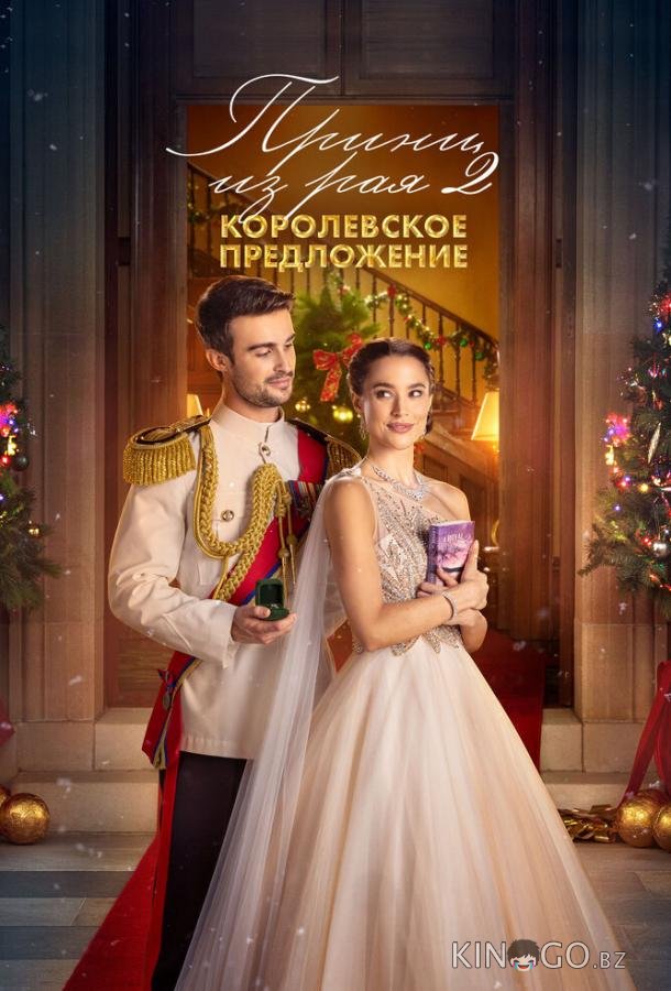 Принц из рая 2. Королевское предложение 
