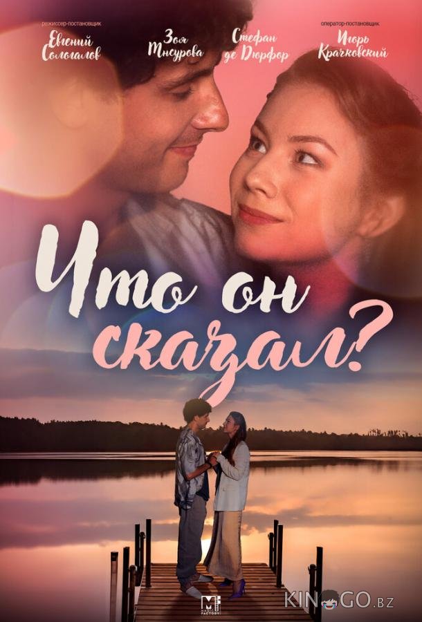 Что он сказал? 1 2