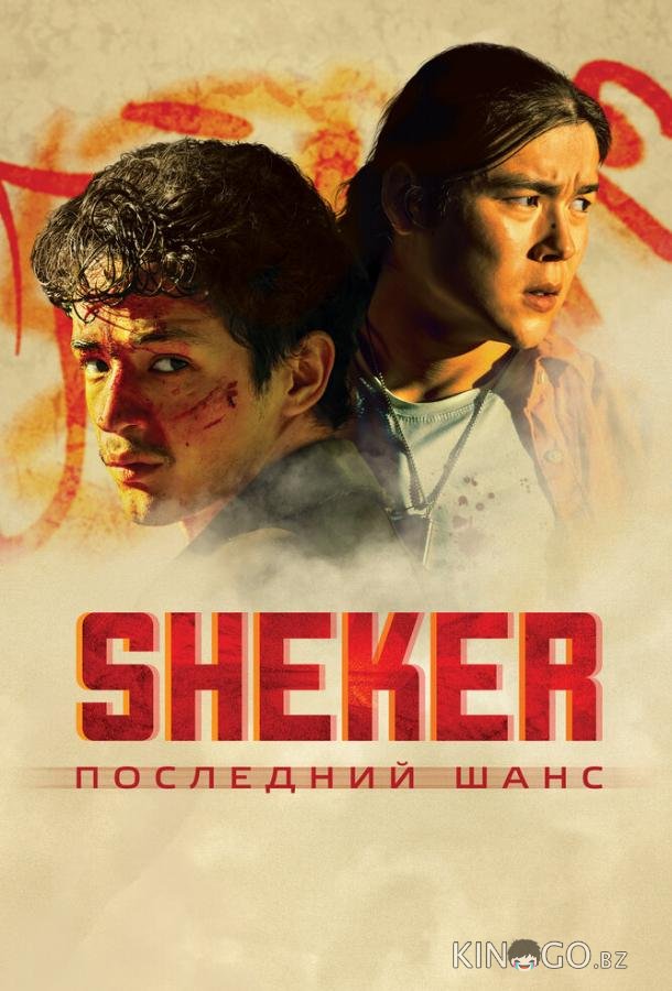 SHEKER. Последний шанс 