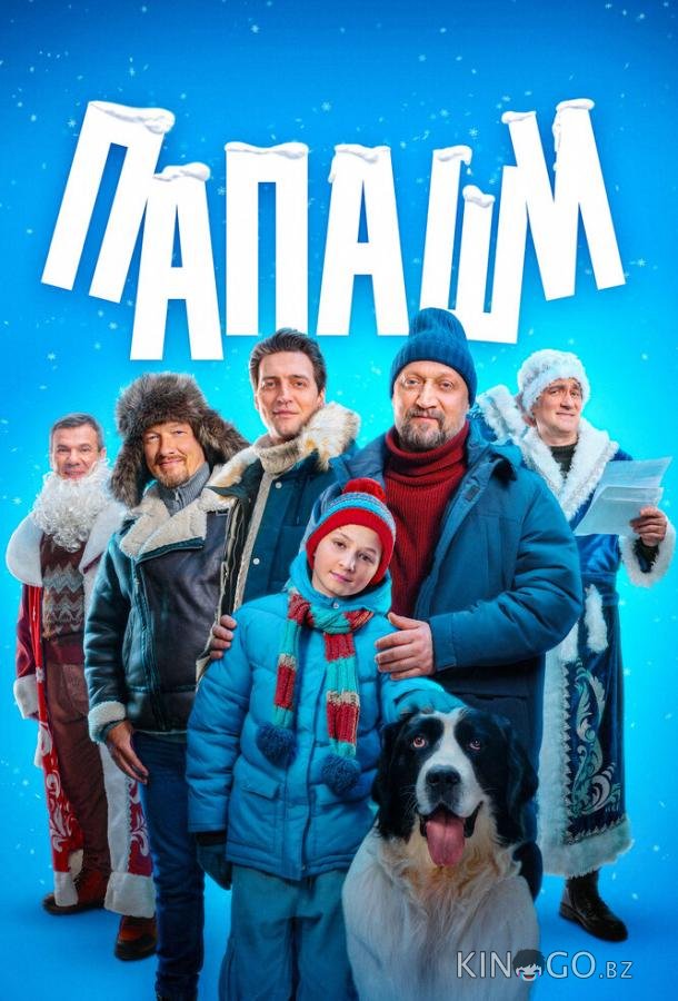 Папаши 1 4