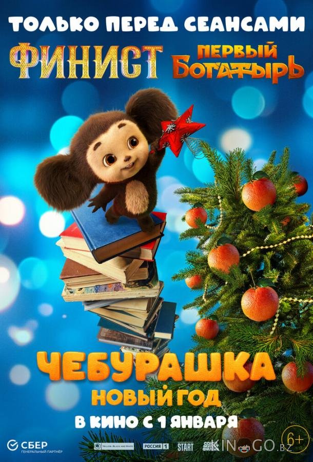 Чебурашка. Новый год 