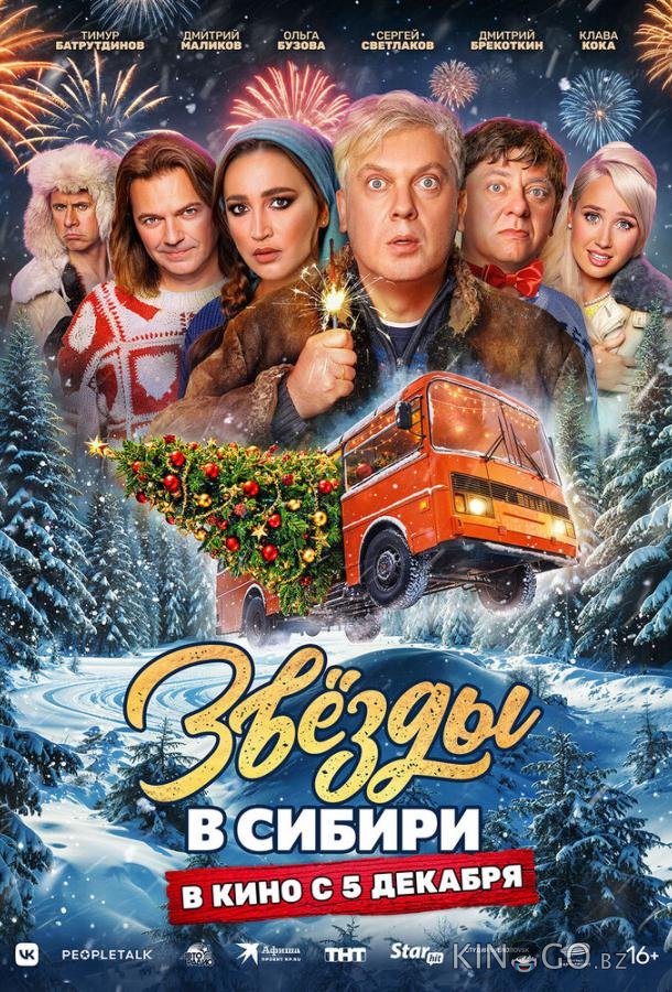 Звёзды в Сибири 
