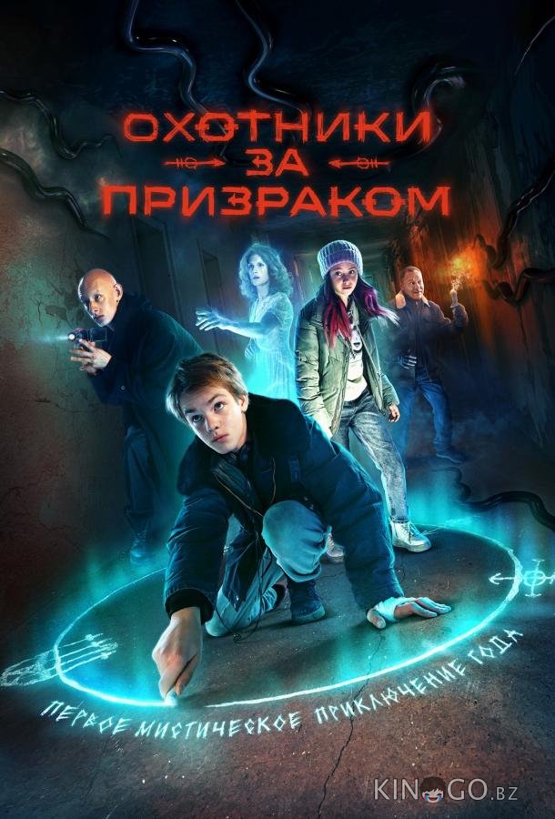 Охотники за призраком 1 8