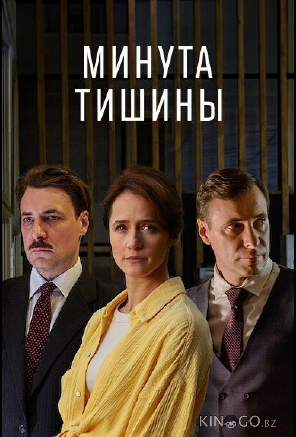 Минута тишины 1 10