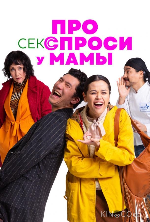 Про секс спроси у мамы 
