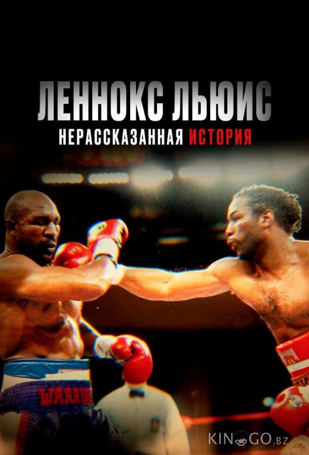 Леннокс Льюис: Нерассказанная история 
