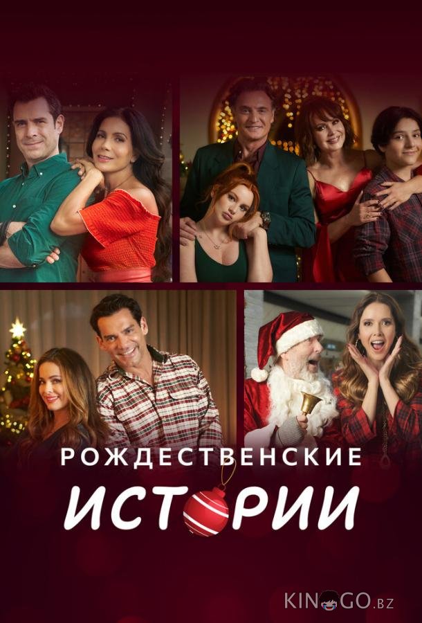 Рождественские истории 1 4