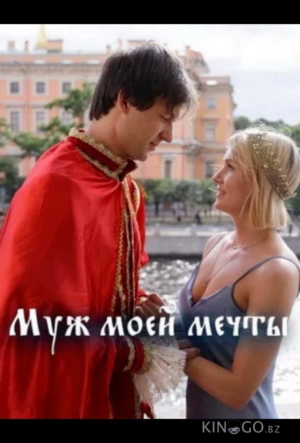 Муж моей мечты 1 1-4