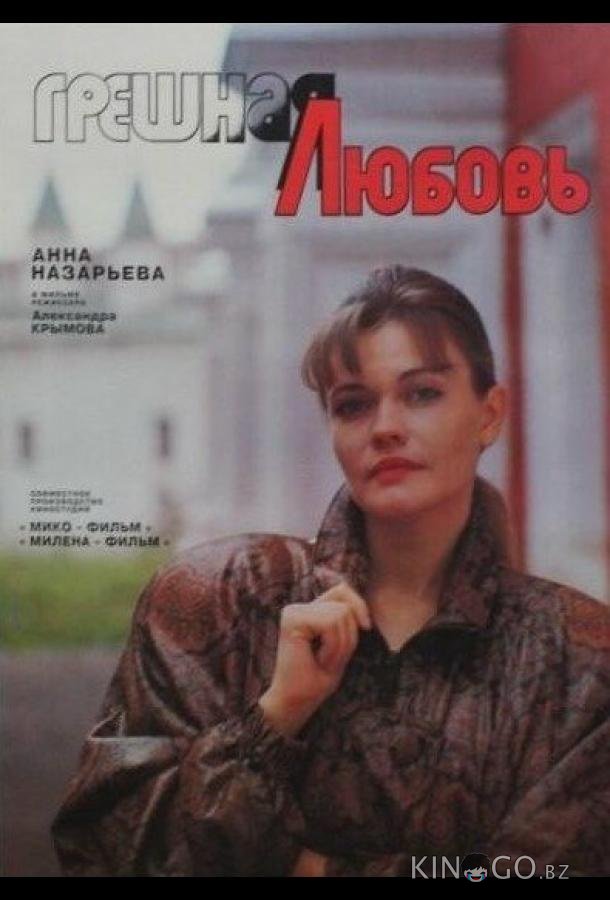 Грешная любовь 