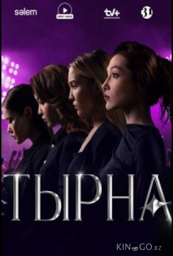 Тырна 1 10