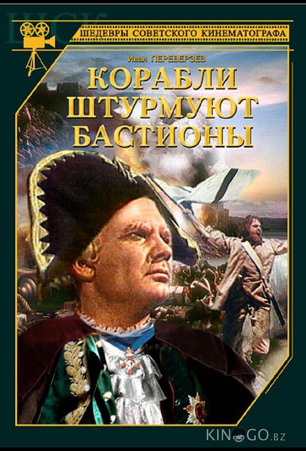 Корабли штурмуют бастионы 