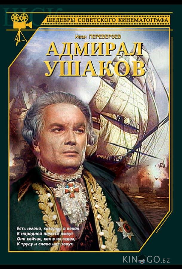 Адмирал Ушаков 