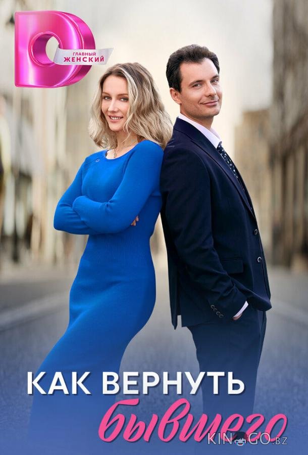 Как вернуть бывшего 1 4