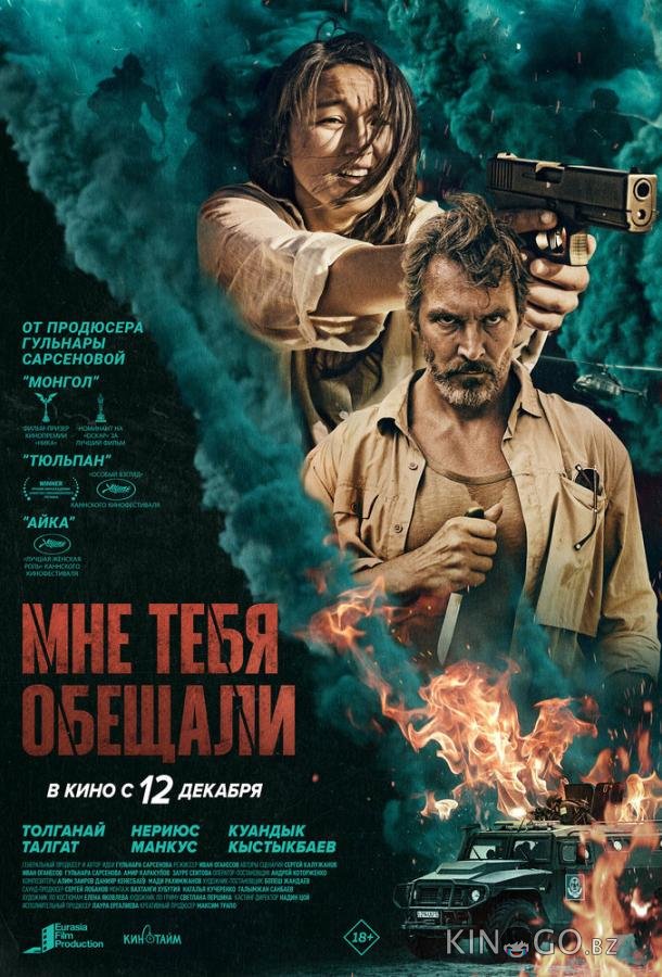 Мне тебя обещали 