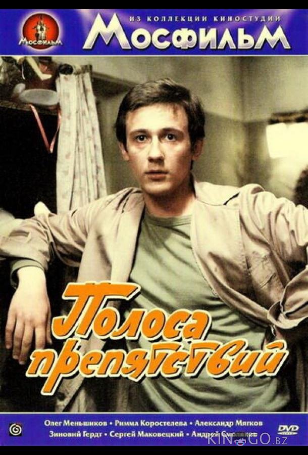 Полоса препятствий 