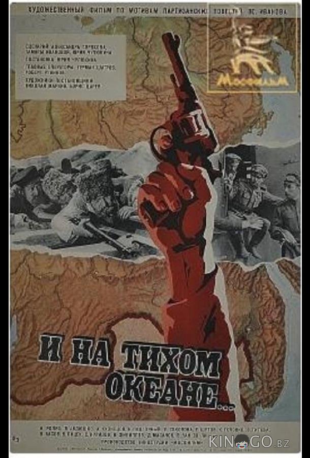 И на Тихом океане... 