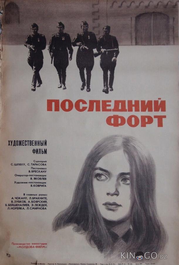 Последний форт 1 2