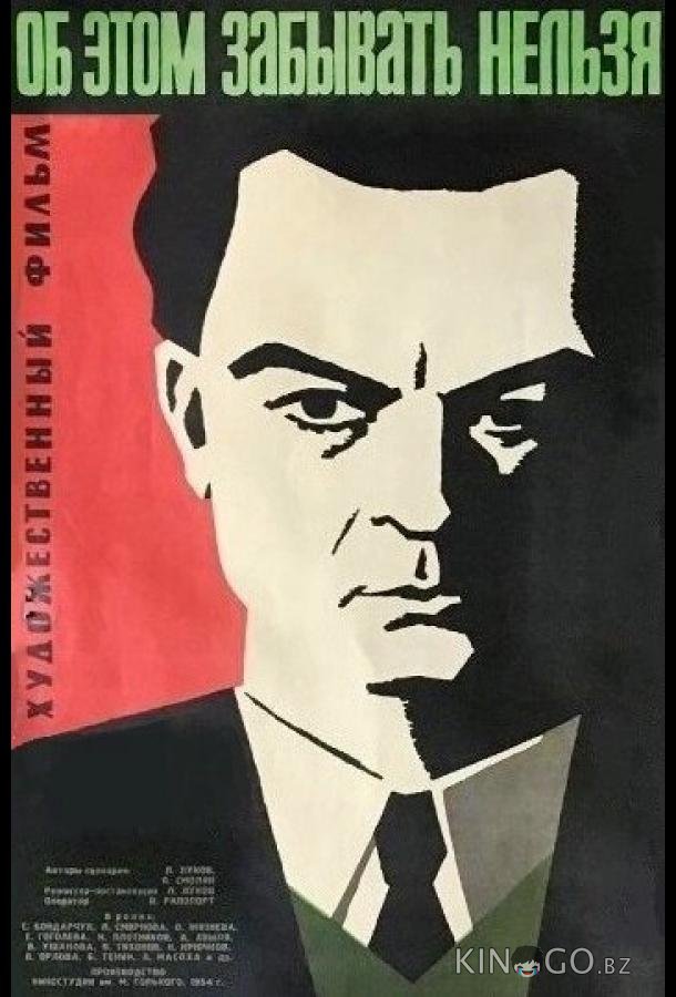 Об этом забывать нельзя 