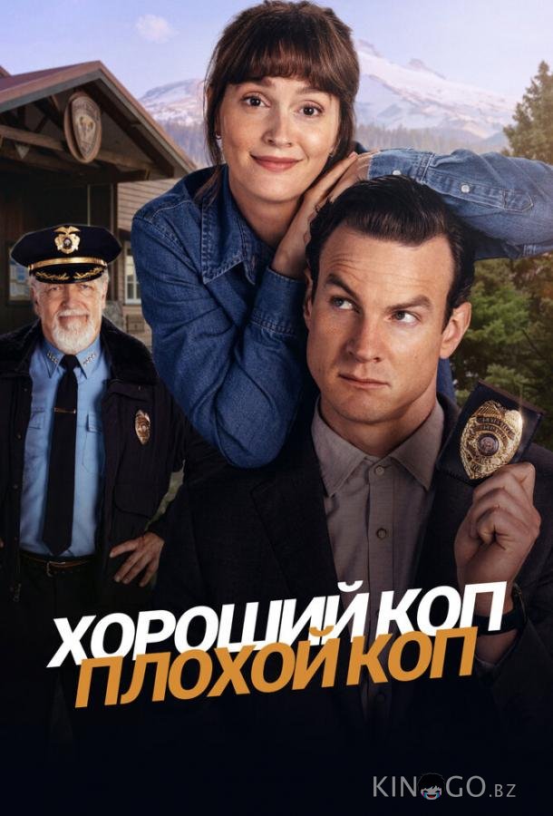 Хороший коп, плохой коп 1 8