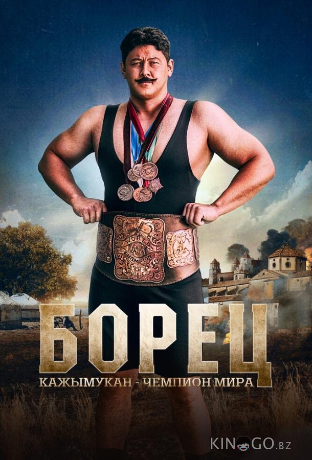 Борец. Кажымукан – чемпион мира 