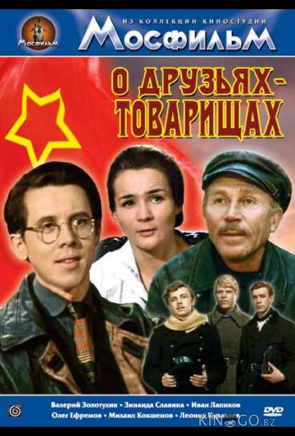 О друзьях-товарищах 1 2