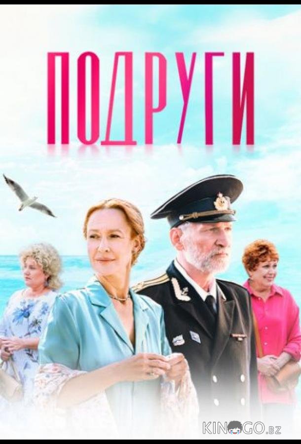 Подруги 1 1-4