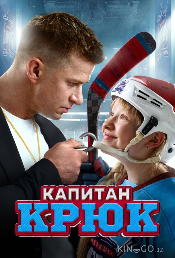 Капитан Крюк 