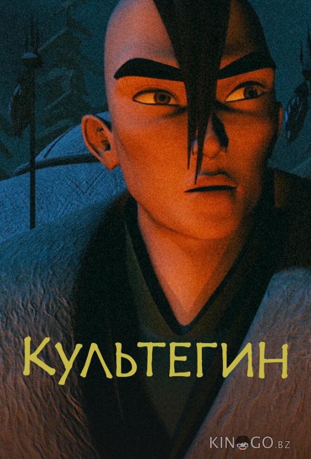 Культегин 