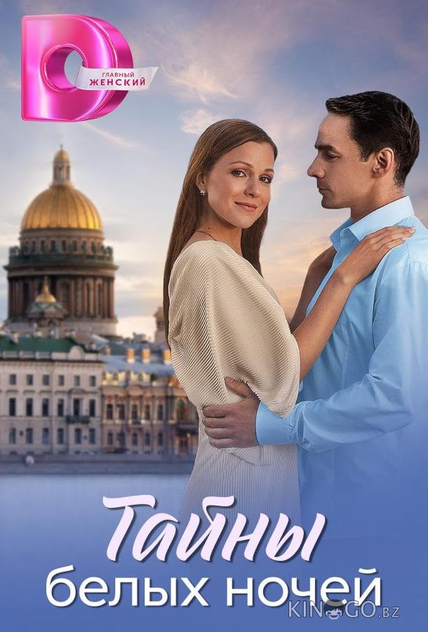 Тайны белых ночей 1 8